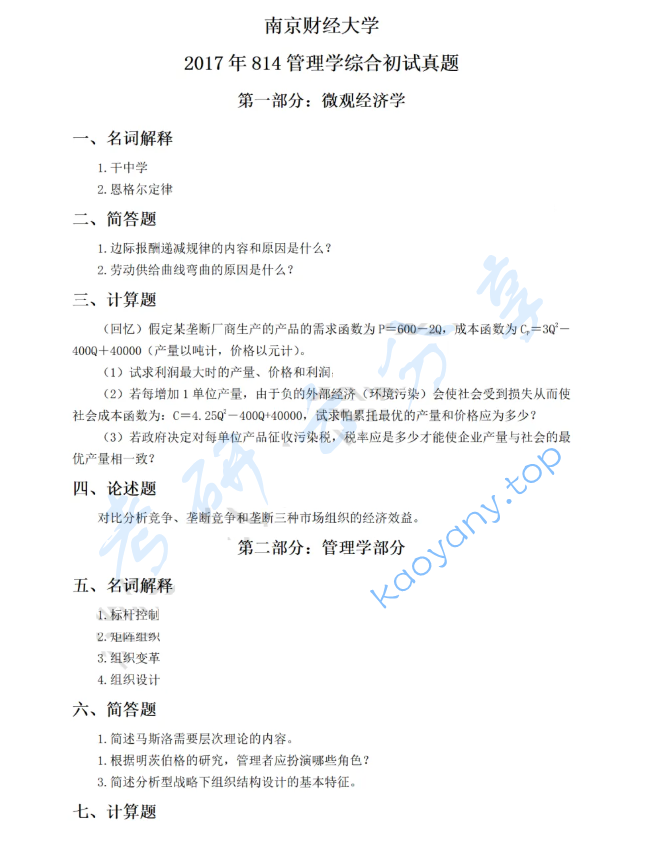2017年南京财经大学814管理学综合考研真题