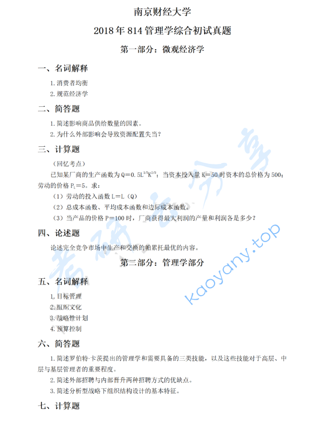 2018年南京财经大学814管理学综合考研真题