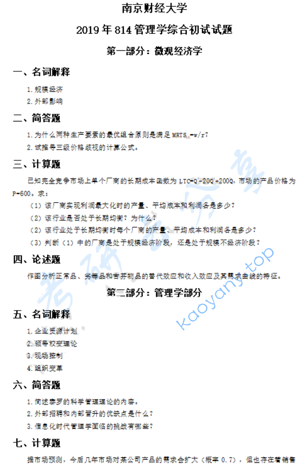 2019年南京财经大学814管理学综合考研真题