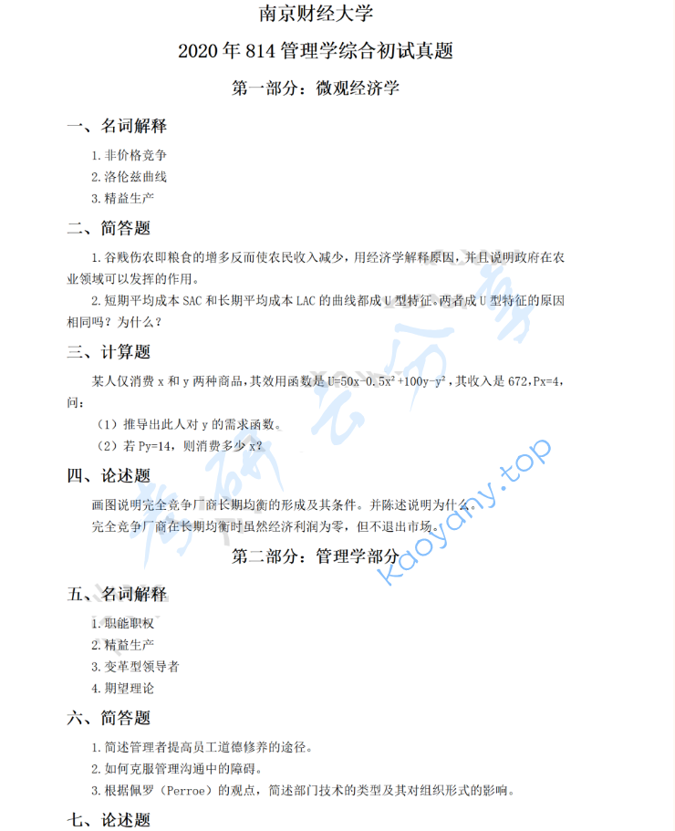 2020年南京财经大学814管理学综合考研真题