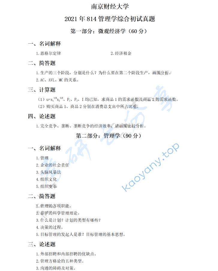 2021年南京财经大学814管理学综合考研真题