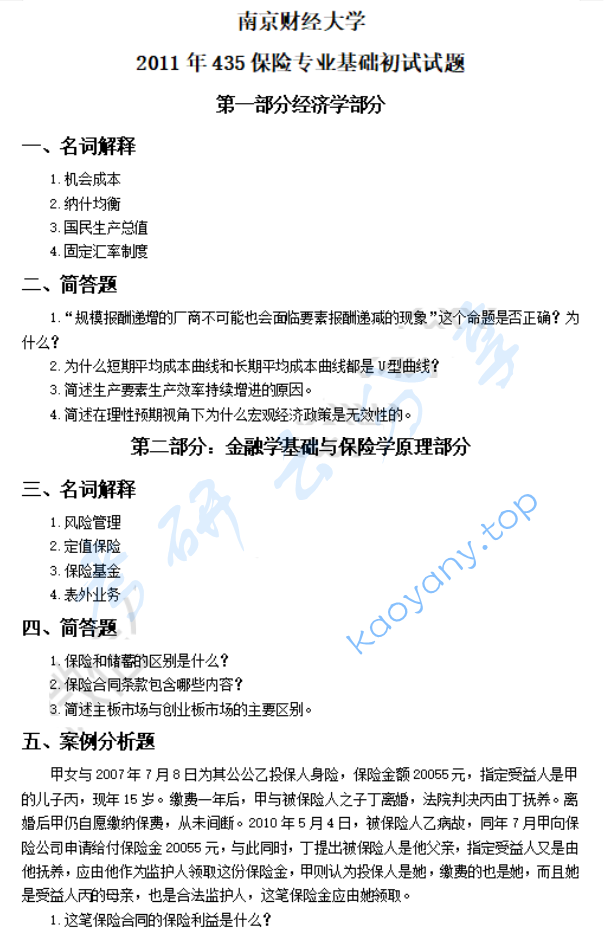 2011年南京财经大学435保险专业基础考研真题