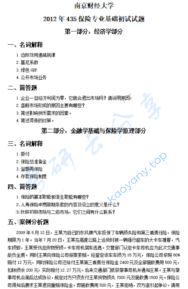 2012年南京财经大学435保险专业基础考研真题