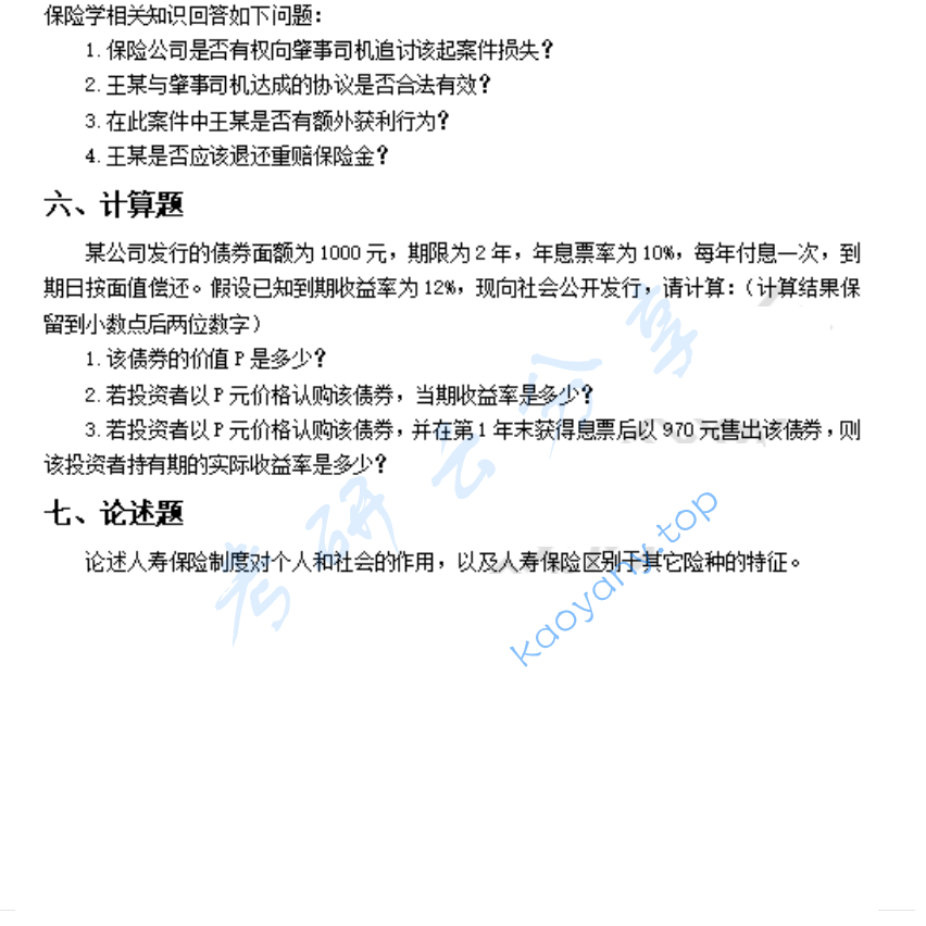 2012年南京财经大学435保险专业基础考研真题,image.png,南京财经大学保险专业基础,南京财经大学,保险专业基础,第2张