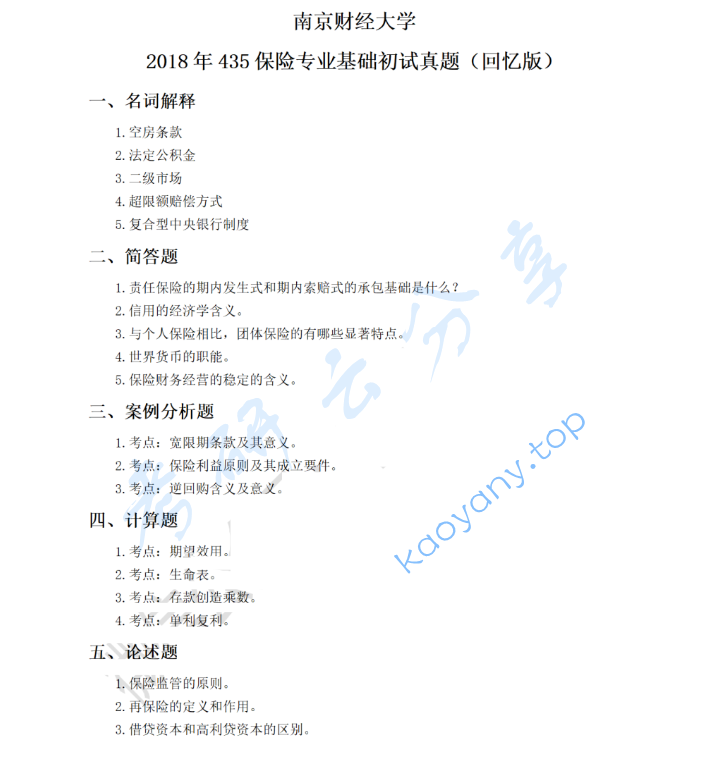 2018年南京财经大学435保险专业基础考研真题