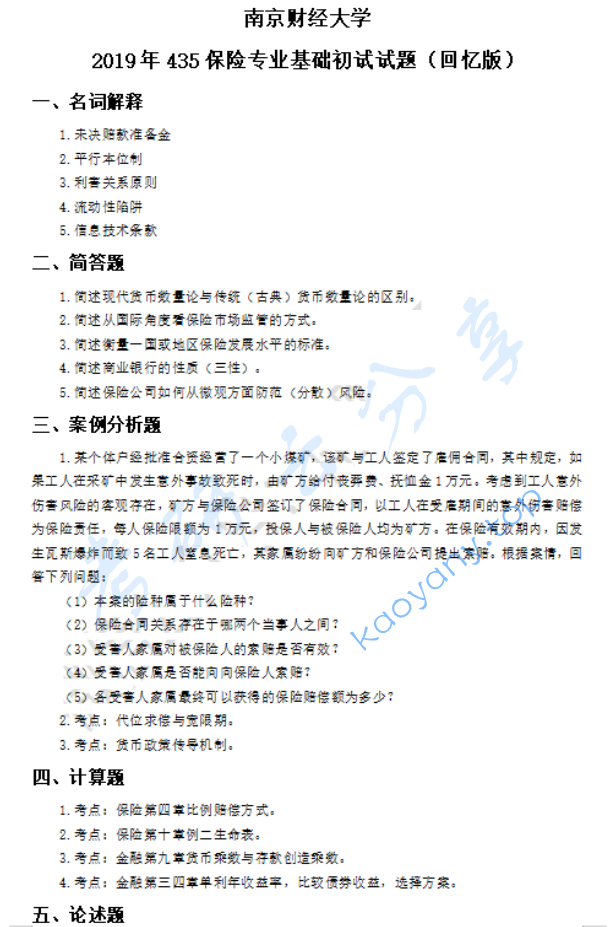 2019年南京财经大学435保险专业基础考研真题