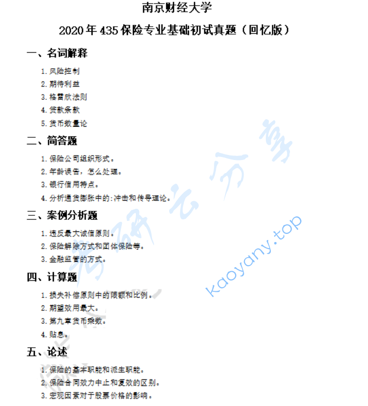 2020年南京财经大学435保险专业基础考研真题