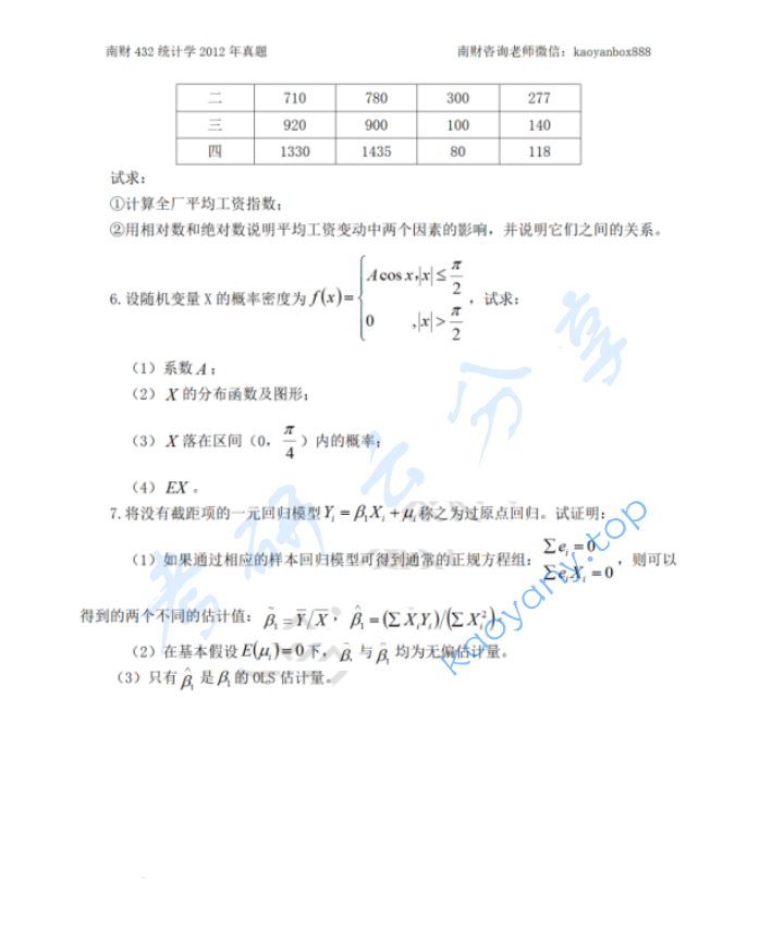 2012年南京财经大学432统计学考研真题,image.png,南京财经大学统计学,南京财经大学,统计学,第2张
