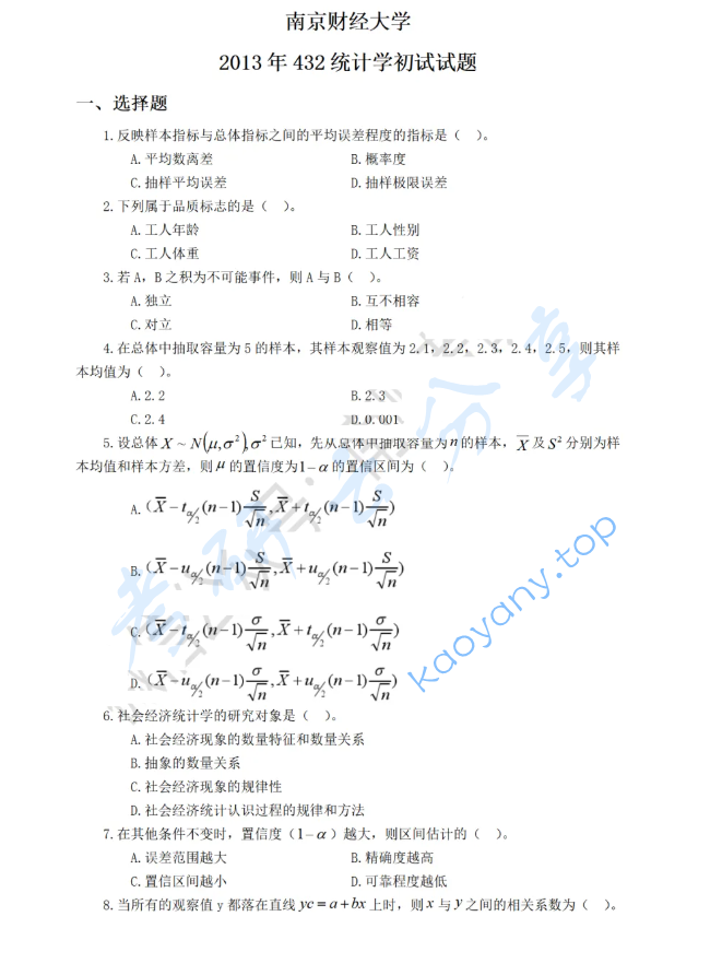 2013年南京财经大学432统计学考研真题