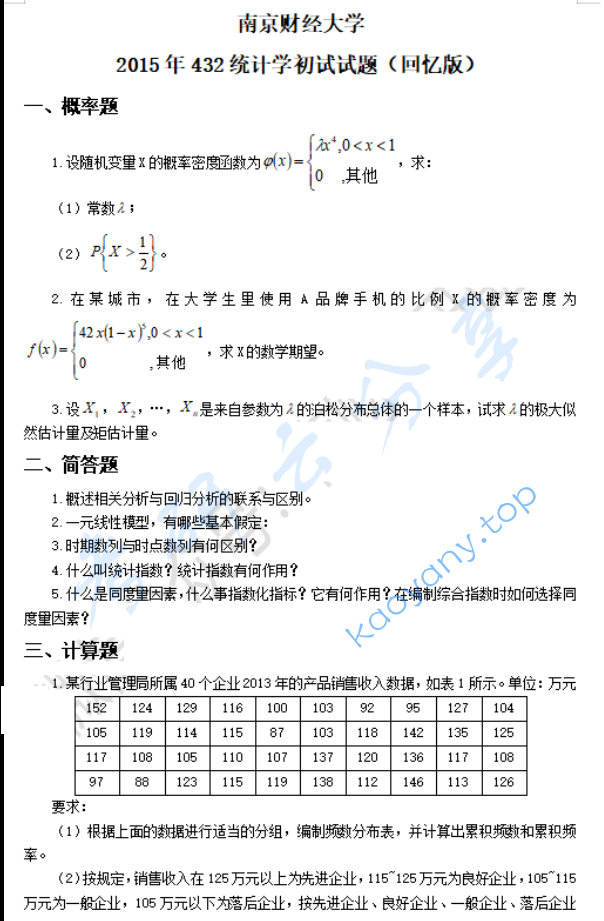 2015年南京财经大学432统计学考研真题