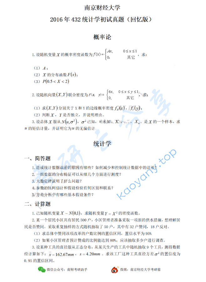 2016年南京财经大学432统计学考研真题