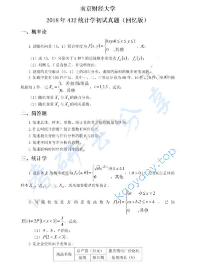 2018年南京财经大学432统计学考研真题