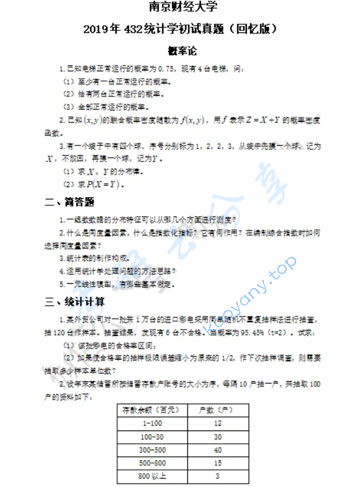 2019年南京财经大学432统计学考研真题