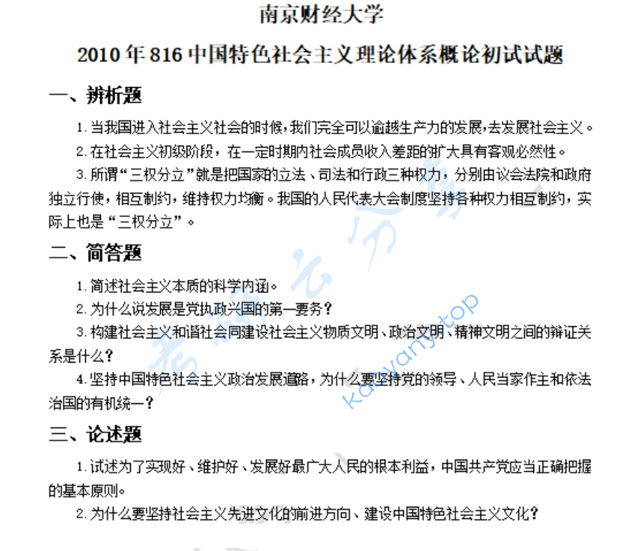 2010年南京财经大学816中国特色社会主义理论体系概论考研真题