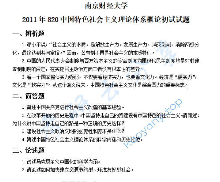 2011年南京财经大学820中国特色社会主义理论体系概论考研真题