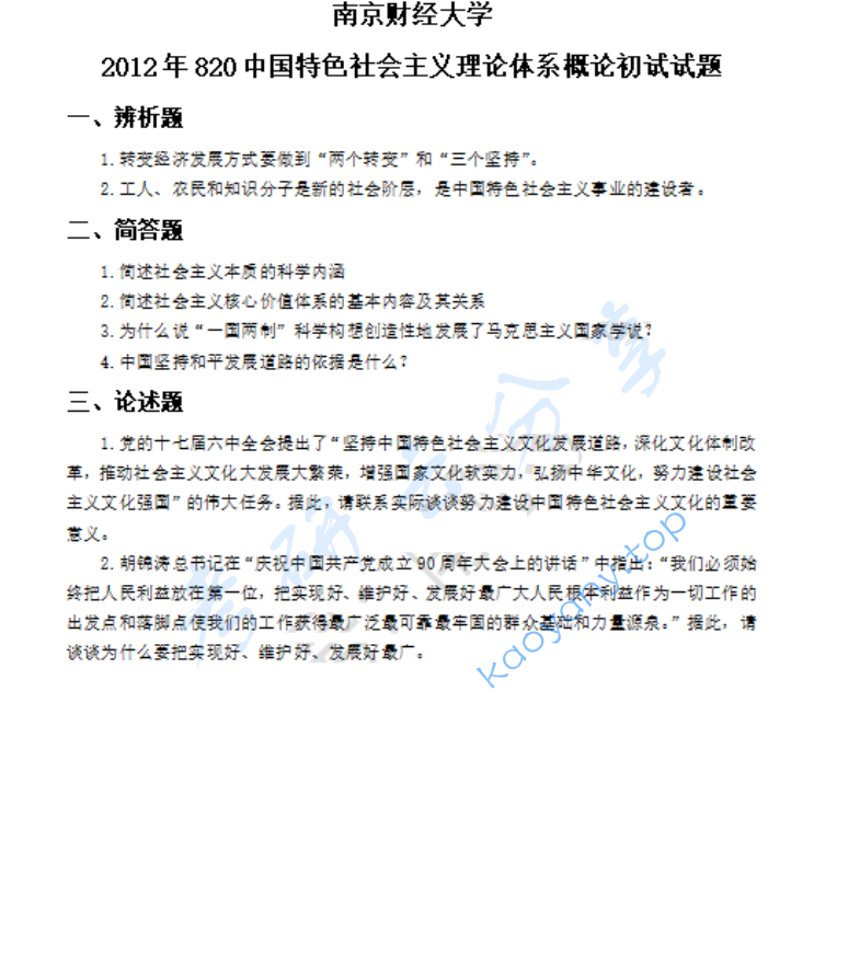 2012年南京财经大学820中国特色社会主义理论体系概论考研真题