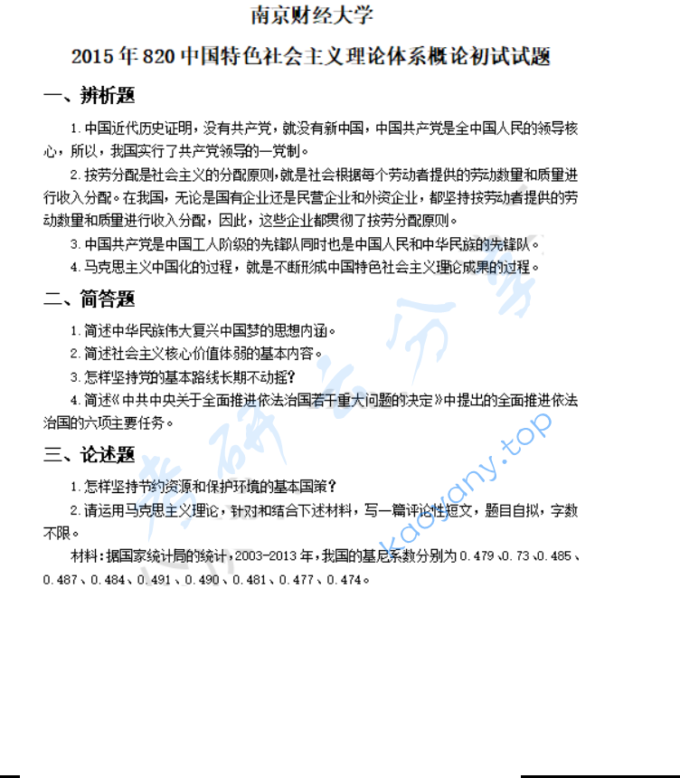 2015年南京财经大学820中国特色社会主义理论体系概论考研真题