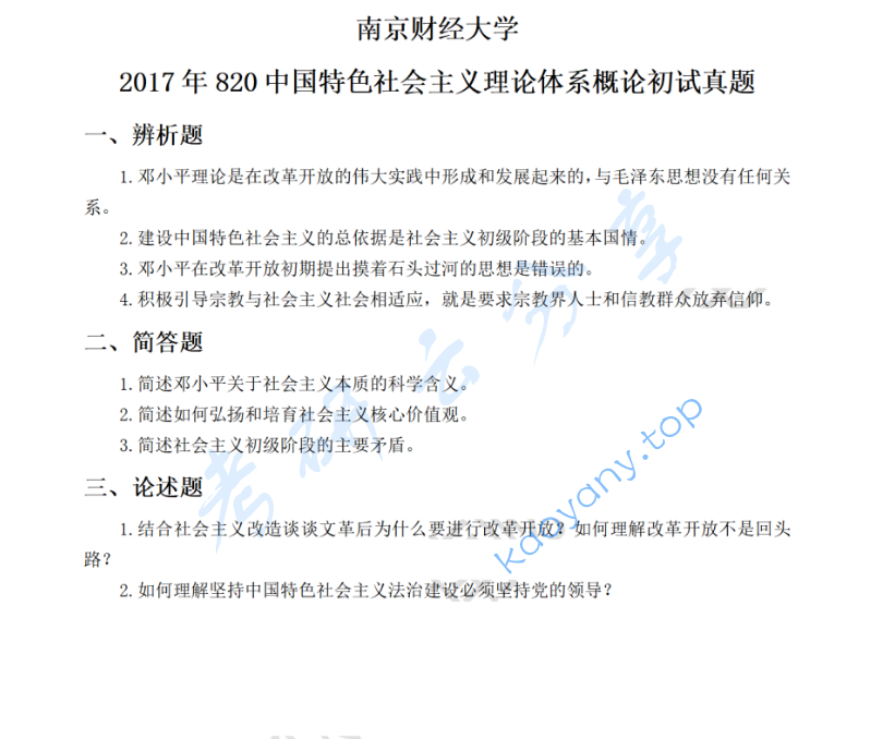 2017年南京财经大学820中国特色社会主义理论体系概论考研真题