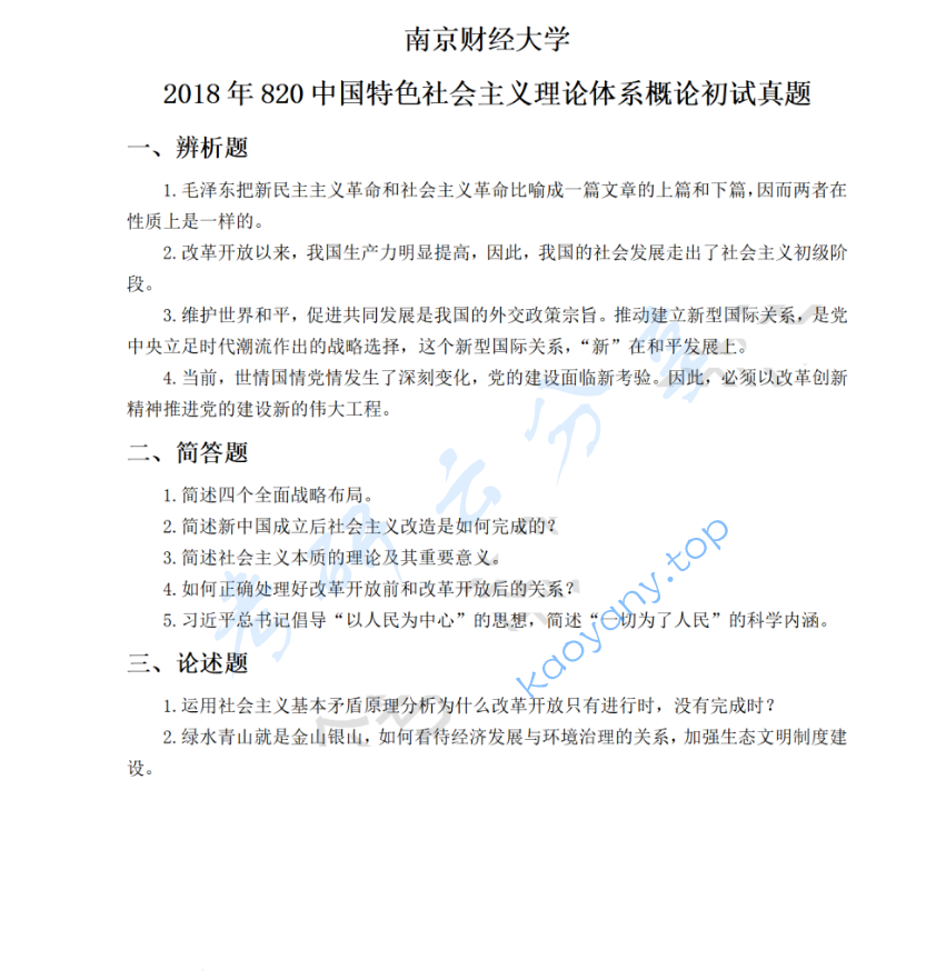 2018年南京财经大学820中国特色社会主义理论体系概论考研真题