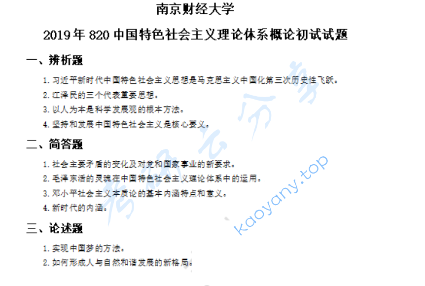 2019年南京财经大学820中国特色社会主义理论体系概论考研真题