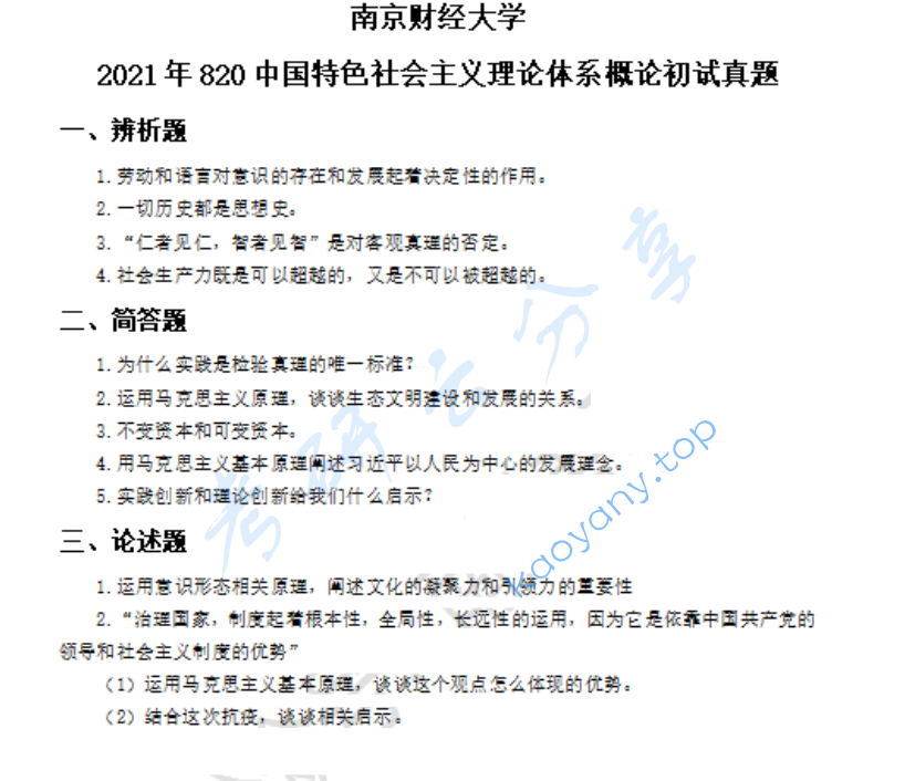 2021年南京财经大学820中国特色社会主义理论体系概论考研真题