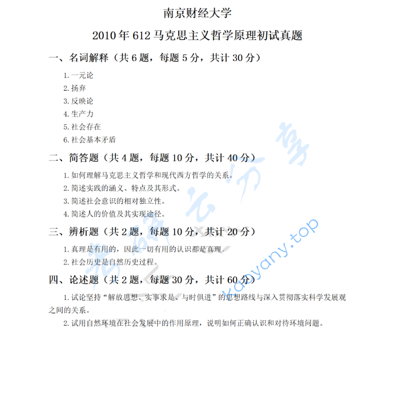 2010年南京财经大学612马克思主义基本原理考研真题
