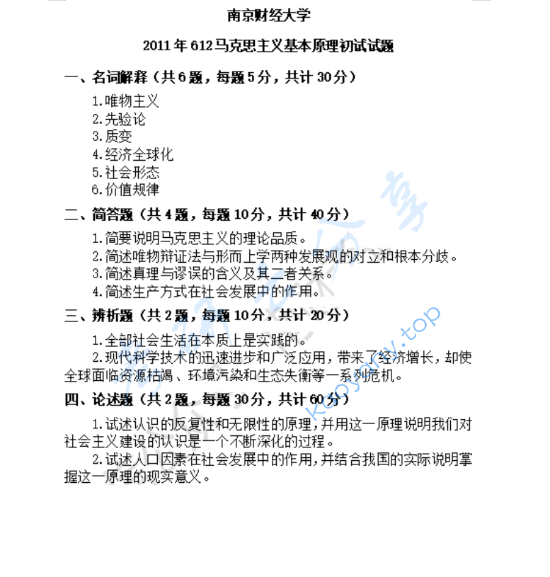 2011年南京财经大学612马克思主义基本原理考研真题