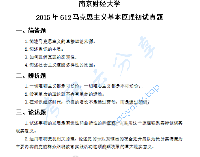 2015年南京财经大学612马克思主义基本原理考研真题
