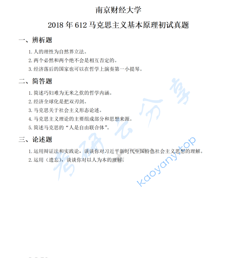 2018年南京财经大学612马克思主义基本原理考研真题