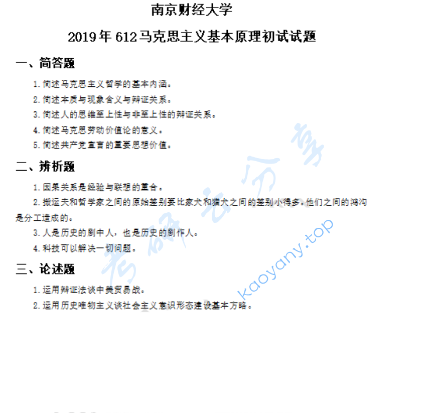 2019年南京财经大学612马克思主义基本原理考研真题