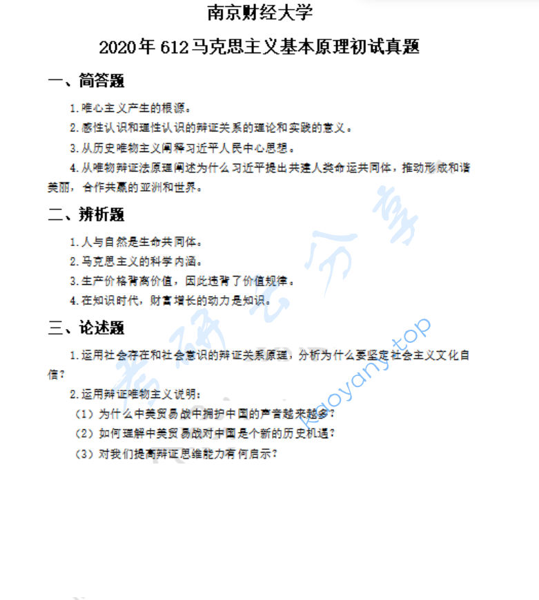 2020年南京财经大学612马克思主义基本原理考研真题