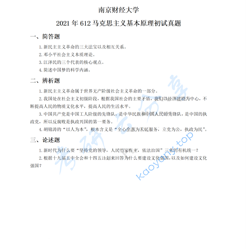 2021年南京财经大学612马克思主义基本原理考研真题