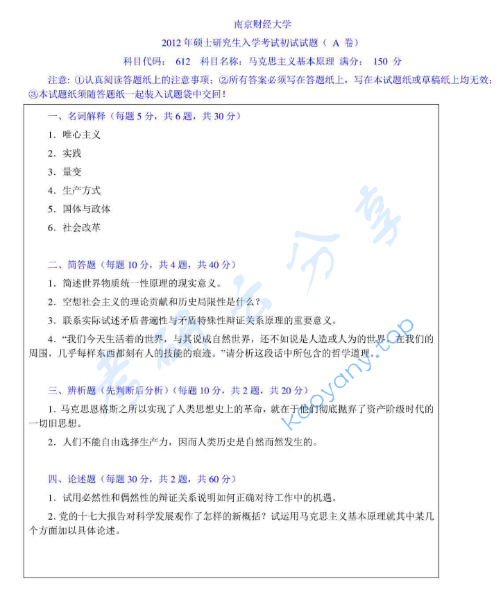 2012年南京财经大学612马克思主义基本原理考研真题