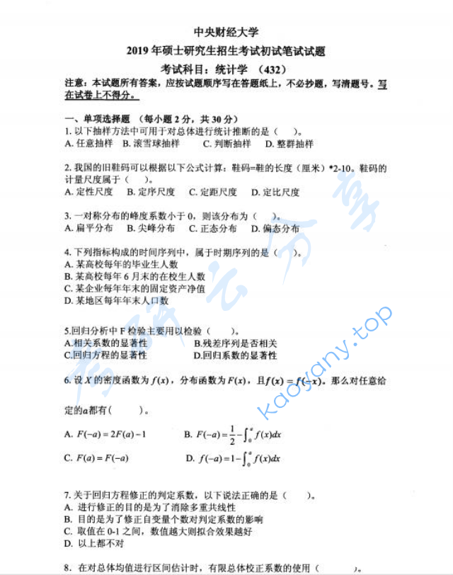 2019年中央财经大学432统计学考研真题