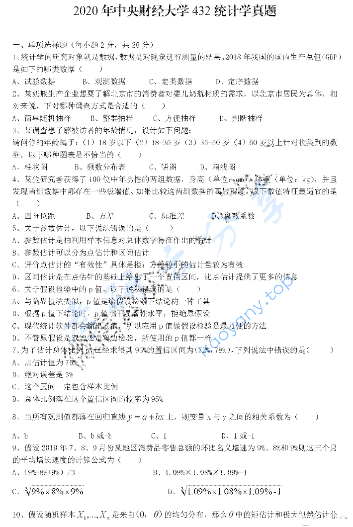 2020年中央财经大学432统计学考研真题