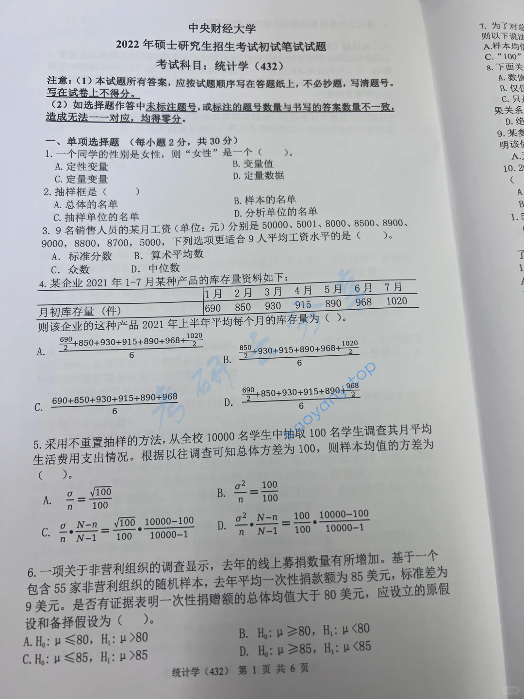 2022年中央财经大学432统计学考研真题