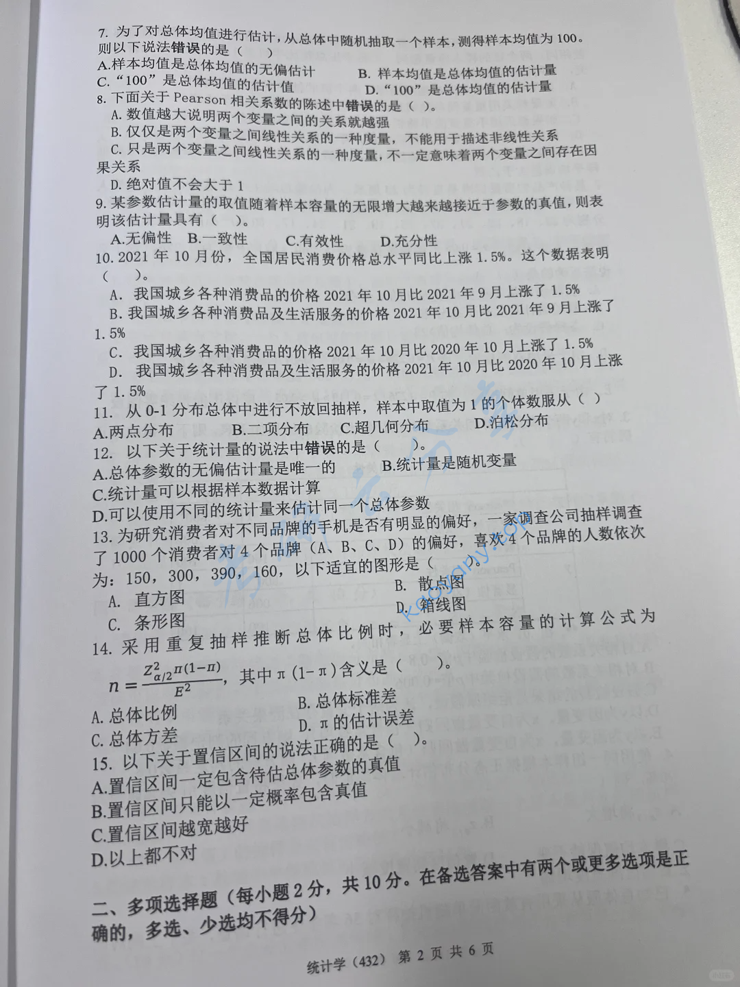 2022年中央财经大学432统计学考研真题,image.png,中央财经大学统计学,中央财经大学,统计学,第2张