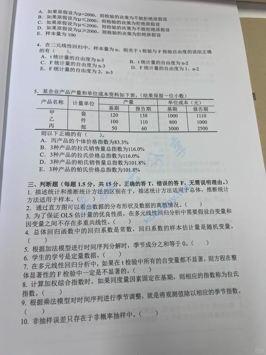 2023年中央财经大学432统计学考研真题,image.png,中央财经大学统计学,中央财经大学,统计学,第3张
