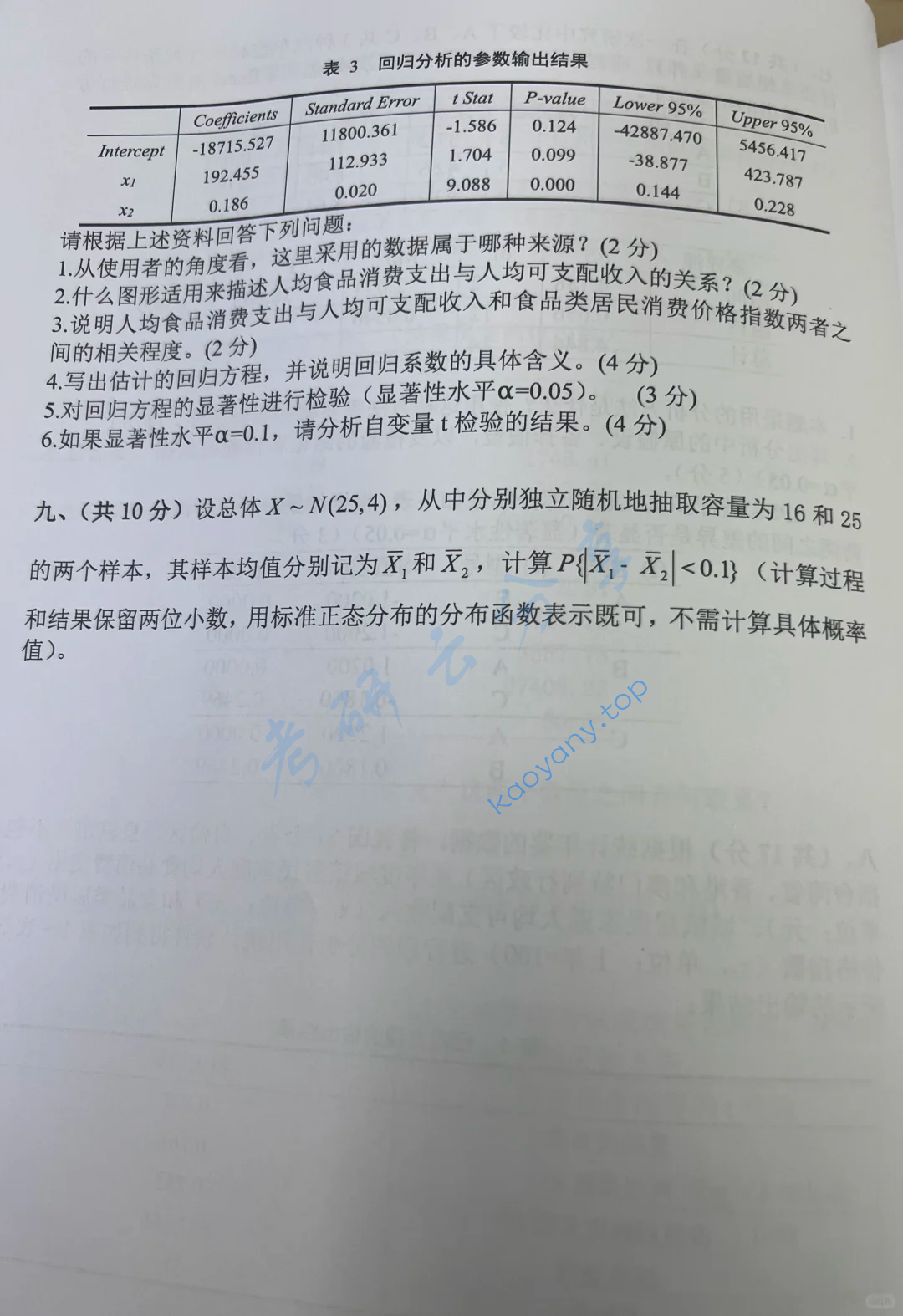 2023年中央财经大学432统计学考研真题,image.png,中央财经大学统计学,中央财经大学,统计学,第6张
