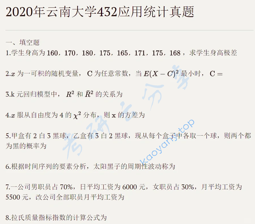 2020年云南大学432统计学考研真题