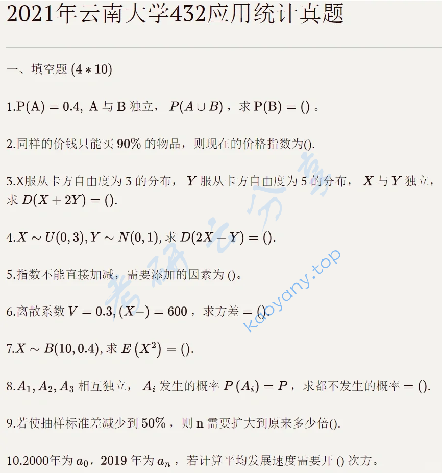 2021年云南大学432统计学考研真题