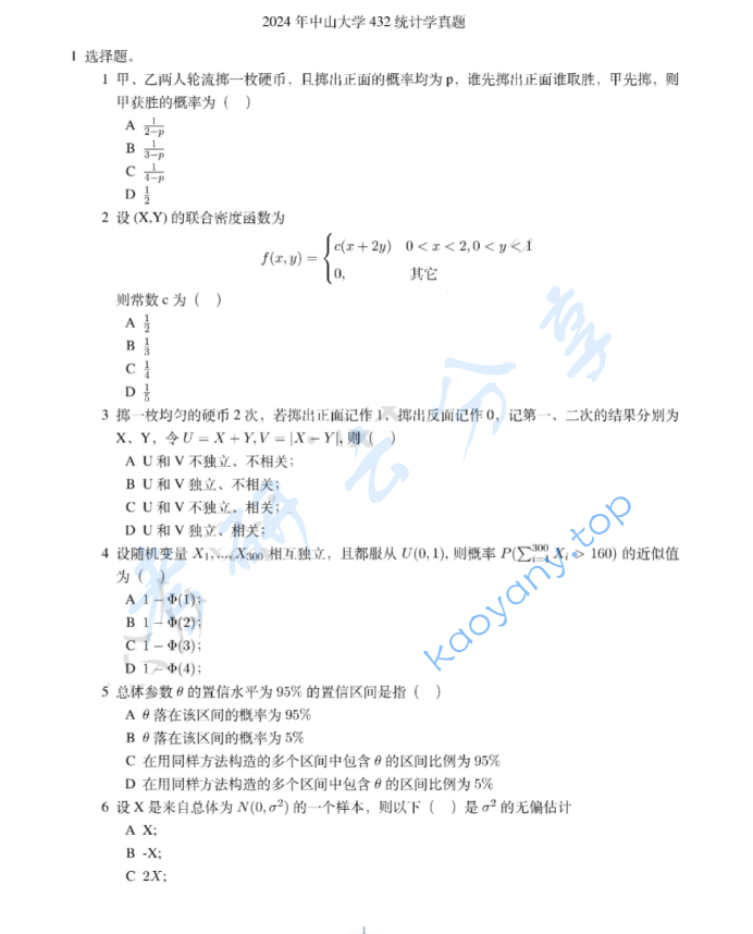 2024年中山大学432统计学考研真题