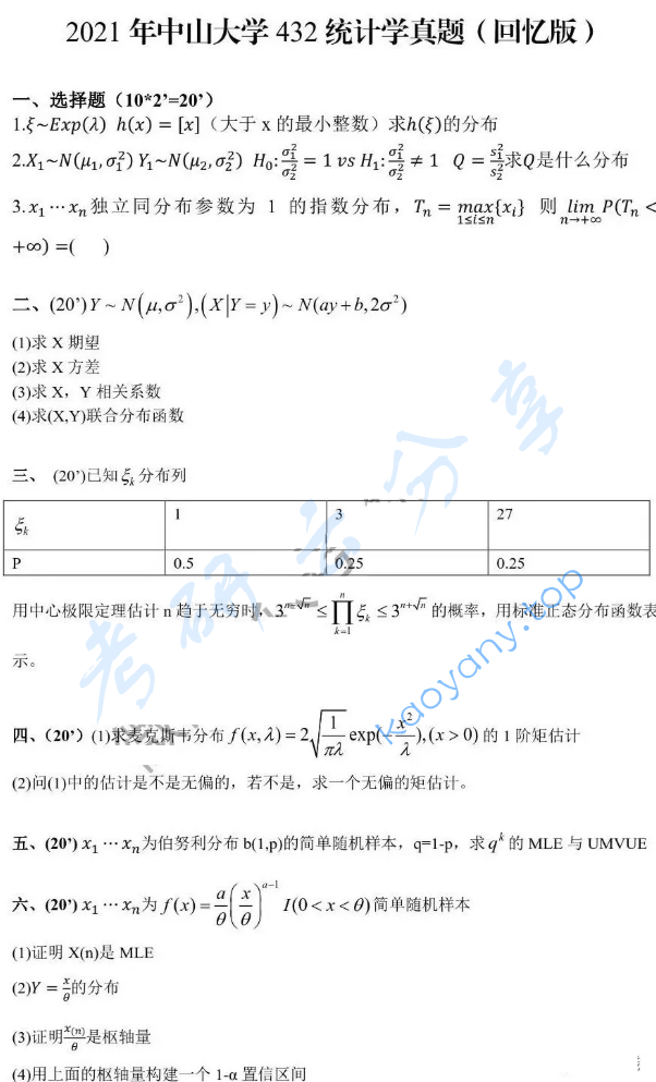 2021年中山大学432统计学考研真题,image.png,中山大学统计学,中山大学,统计学,第5张