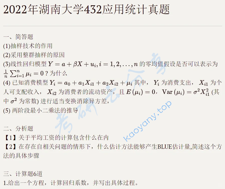 2022年湖南大学432统计学考研真题