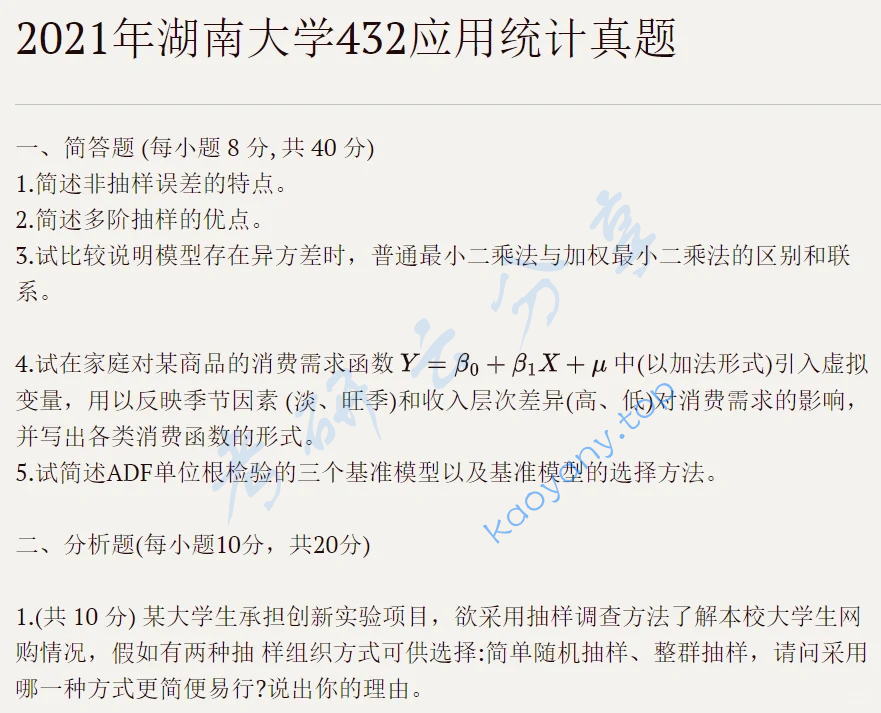 2021年湖南大学432统计学考研真题