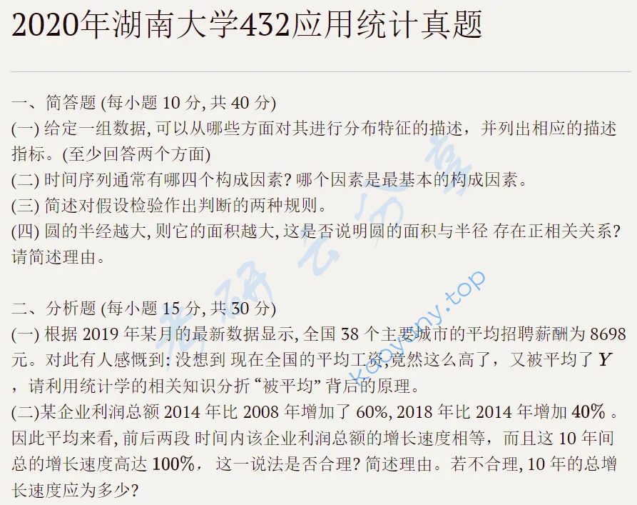 2020年湖南大学432统计学考研真题