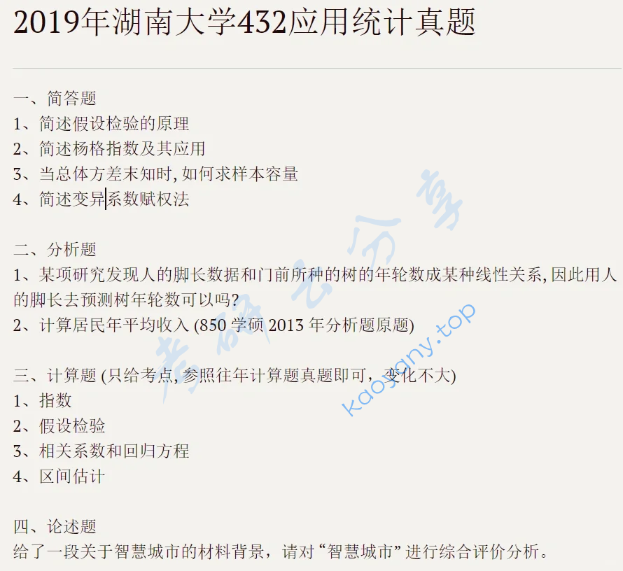2019年湖南大学432统计学考研真题