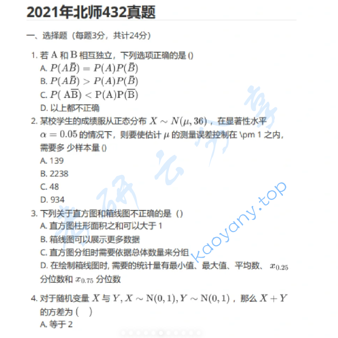 2021年北京师范大学432统计学考研真题