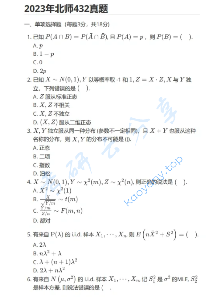 2023年北京师范大学432统计学考研真题