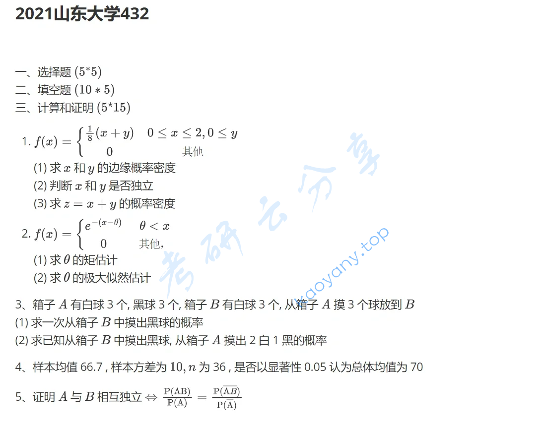 2021年山东大学432统计学考研真题